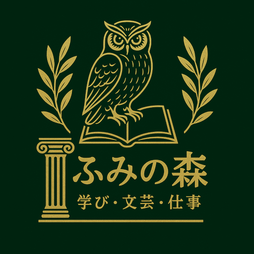 ふみの森：学び・文芸・仕事｜晴耕雨読の書評ブログ